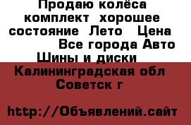 Продаю колёса комплект, хорошее состояние, Лето › Цена ­ 12 000 - Все города Авто » Шины и диски   . Калининградская обл.,Советск г.